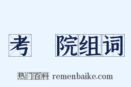 考試院组词是什么意思的图片